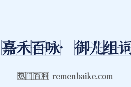 嘉禾百咏·御儿组词是什么意思的图片